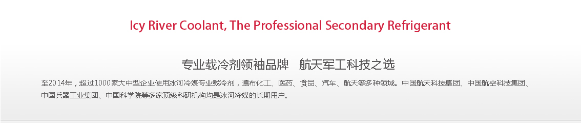 冰河冷媒，載冷劑，冷庫建造
