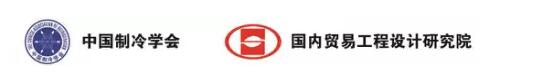 第十一屆全國食品冷藏冷鏈大會暨第八屆全國冷凍冷藏產業(yè)