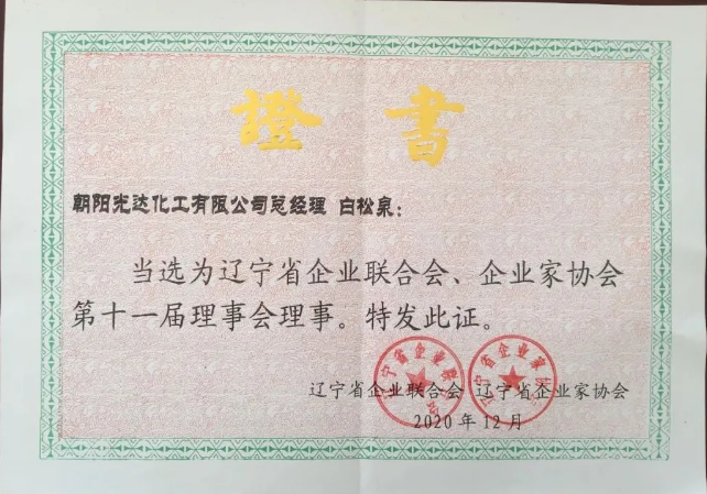 遼寧省企業(yè)聯(lián)合會、企業(yè)家協(xié)會第十一屆理事會理事