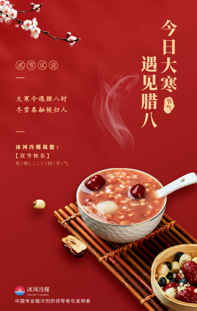 臘八帶著大寒來(lái)啦！冰河冷媒祝您雙節(jié)快樂(lè)