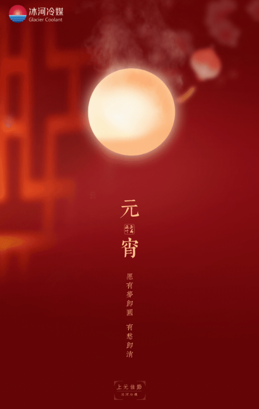 正月十五，冰河冷媒邀您一起猜燈謎