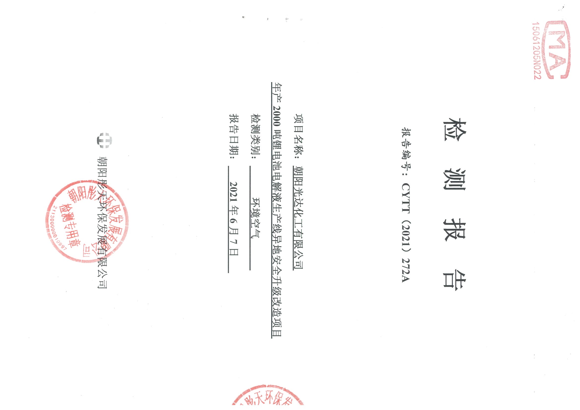光達(dá)化工環(huán)境空氣、噪聲、地下水監(jiān)測(cè)數(shù)據(jù)