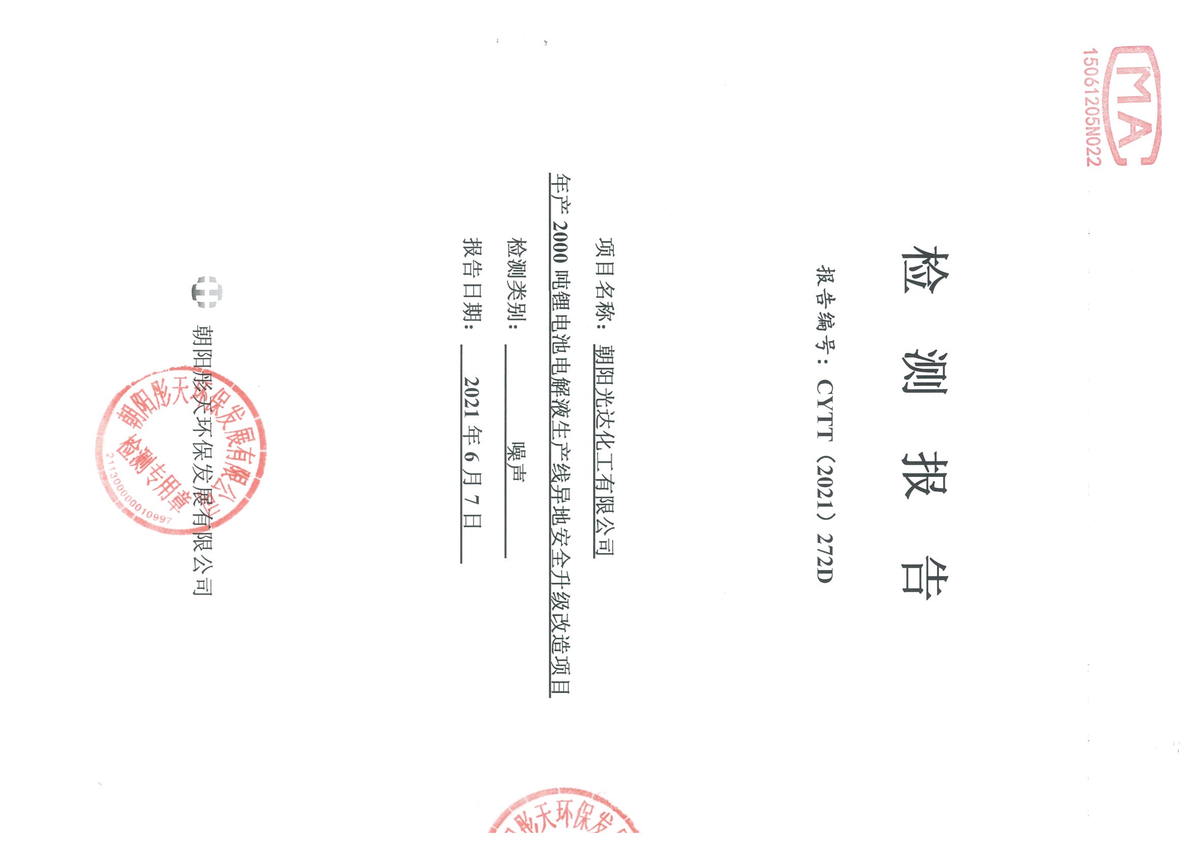 光達(dá)化工環(huán)境空氣、噪聲、地下水監(jiān)測(cè)數(shù)據(jù)