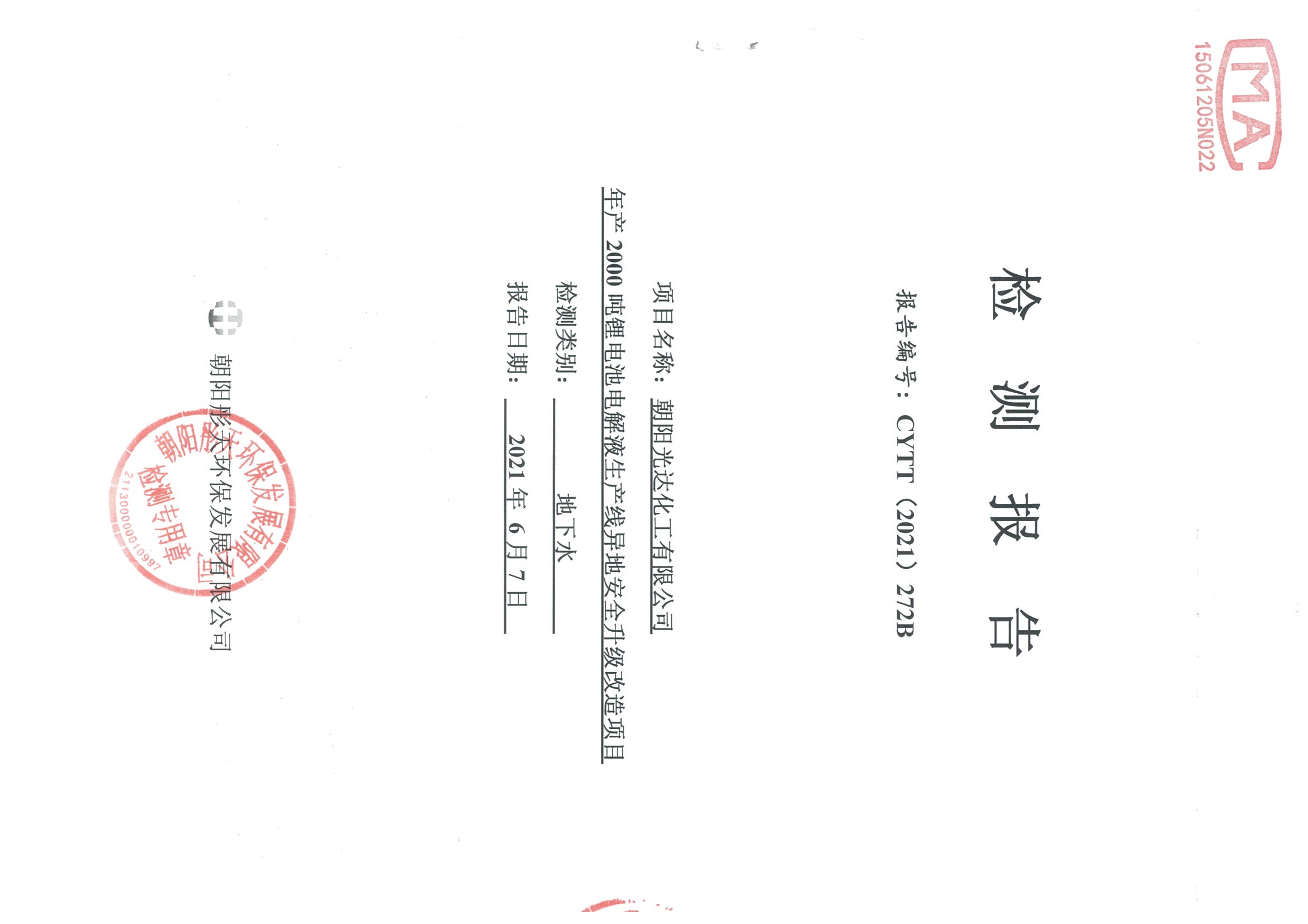 光達(dá)化工環(huán)境空氣、噪聲、地下水監(jiān)測(cè)數(shù)據(jù)