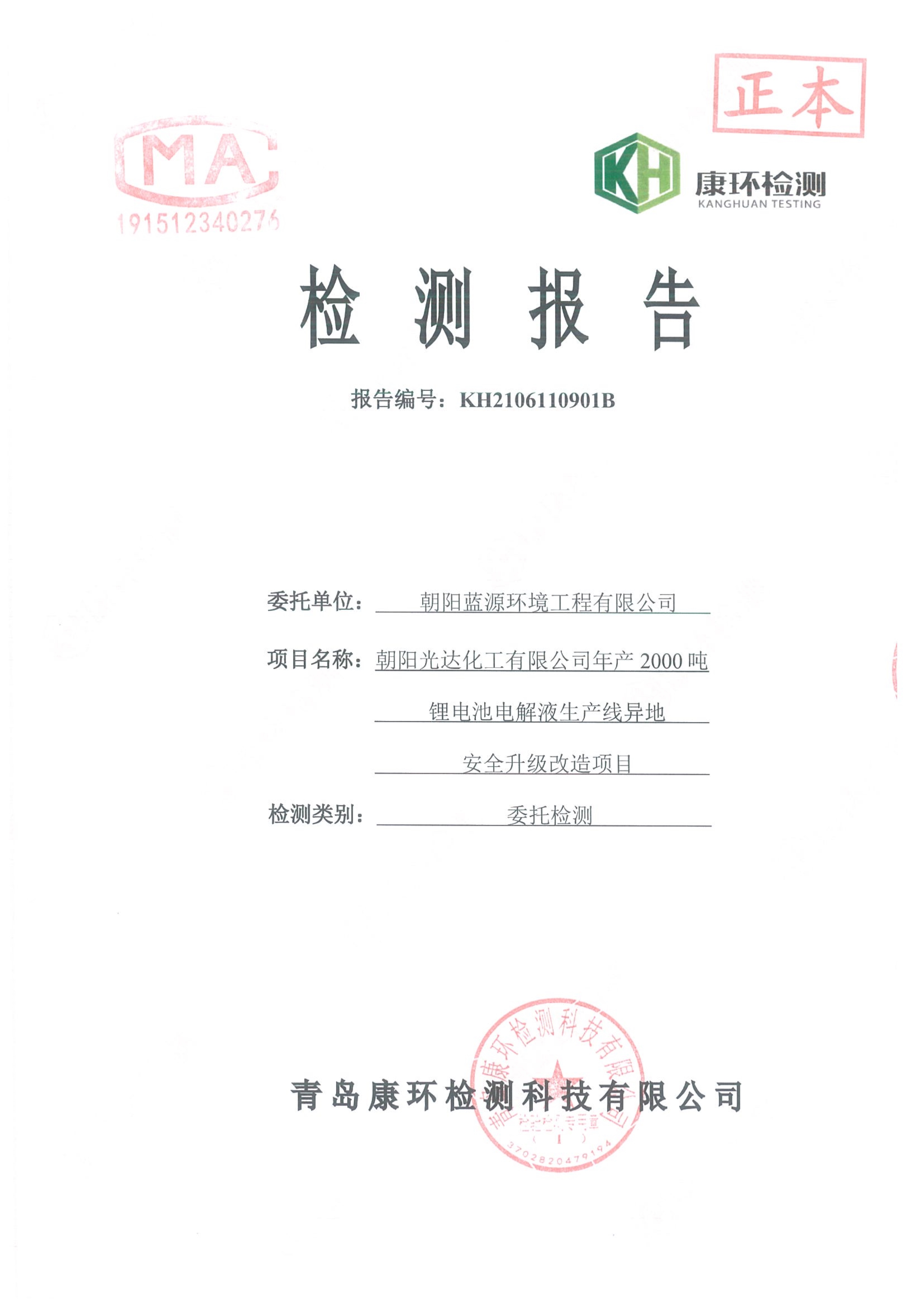 朝陽光達(dá)化工有限公司年產(chǎn)2000噸鋰電池電解液生產(chǎn)線異地檢測報(bào)告