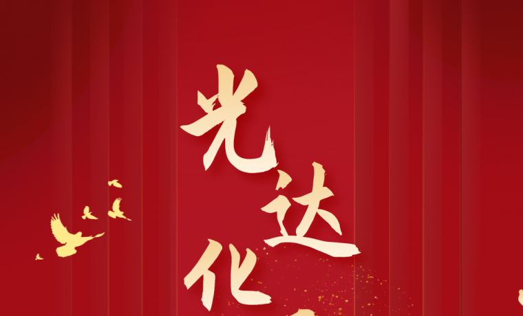 熱烈慶祝光達(dá)化工成立27周年！