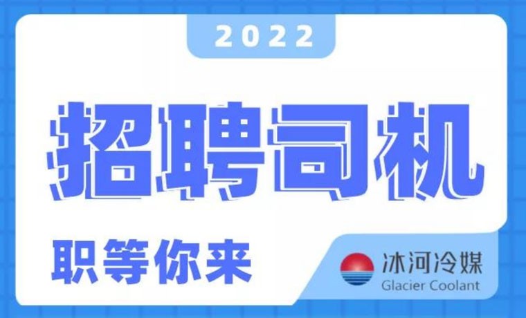 2022新機(jī)會！冰河冷媒招聘B證司機(jī)啦！ 