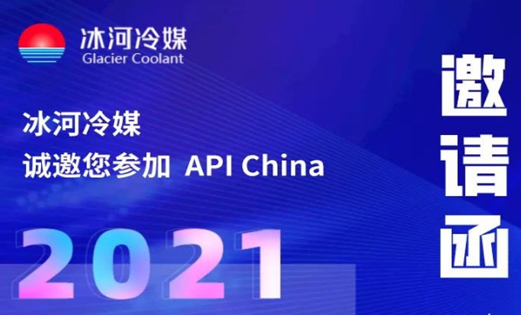 2021-廣州API展會(huì)，冰河冷媒重磅來(lái)襲！