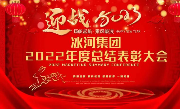 冰河集團(tuán)2022年度總結(jié)表彰大會圓滿落幕